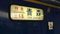 Nihonkai at Aomori