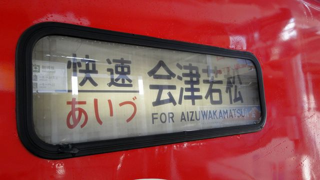 Aizu Liner 1 at Koriyama